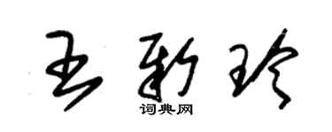 朱錫榮王新玲草書個性簽名怎么寫