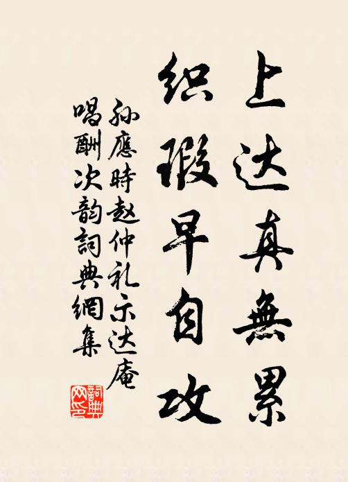 孫應時上達真無累,織瑕早自攻書法作品欣賞