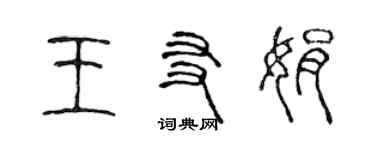 陳聲遠王友娟篆書個性簽名怎么寫