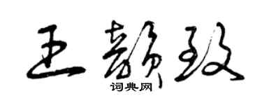 曾慶福王韻致草書個性簽名怎么寫