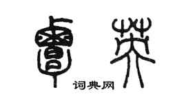 陳墨覃英篆書個性簽名怎么寫