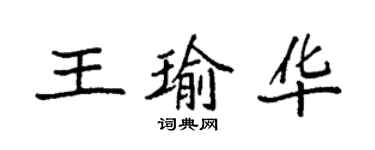 袁強王瑜華楷書個性簽名怎么寫