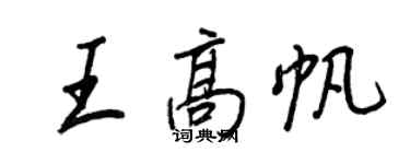 王正良王高帆行書個性簽名怎么寫