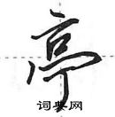 田英章寫的硬筆行書亭