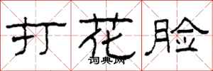 柯春海打花臉隸書怎么寫