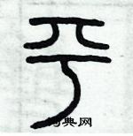 歷培堅寫的硬筆篆書平