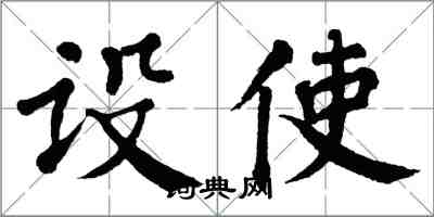 翁闓運設使楷書怎么寫