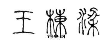 陳聲遠王棟樑篆書個性簽名怎么寫