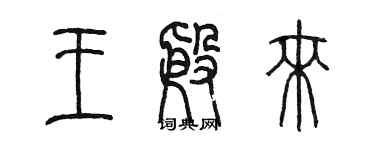 陳墨王殷來篆書個性簽名怎么寫