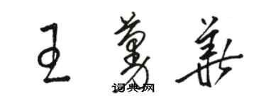 駱恆光王蔓華草書個性簽名怎么寫