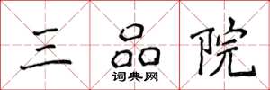 侯登峰三品院楷書怎么寫