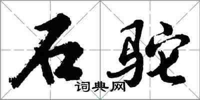 胡問遂石駝行書怎么寫