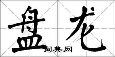 翁闓運盤龍楷書怎么寫