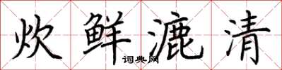 荊霄鵬炊鮮漉清楷書怎么寫