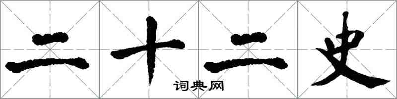 翁闓運二十二史楷書怎么寫