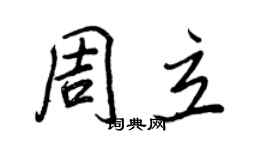 王正良周立行書個性簽名怎么寫