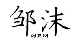 丁謙鄒沫楷書個性簽名怎么寫