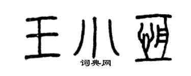 曾慶福王小恆篆書個性簽名怎么寫