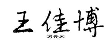 曾慶福王佳博行書個性簽名怎么寫