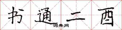 侯登峰書通二酉楷書怎么寫