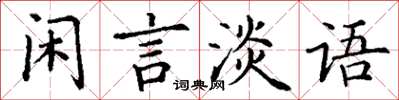 丁謙閒言淡語楷書怎么寫
