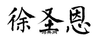 翁闓運徐聖恩楷書個性簽名怎么寫