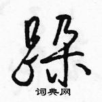 駱恆光寫的硬筆行書跺