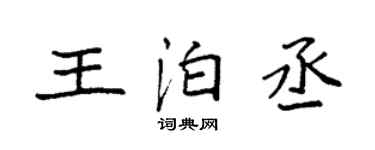 袁強王泊丞楷書個性簽名怎么寫