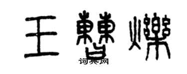 曾慶福王曹爍篆書個性簽名怎么寫