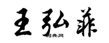 胡問遂王弘菲行書個性簽名怎么寫