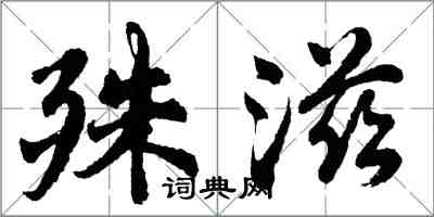 胡問遂殊滋行書怎么寫