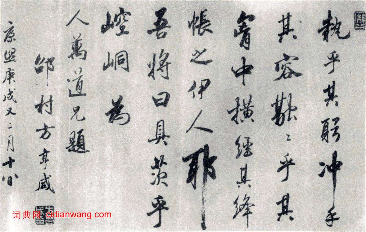 方亨鹹行書《為人萬道兄題橫幅》