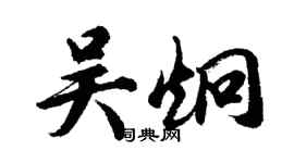 胡問遂吳炯行書個性簽名怎么寫