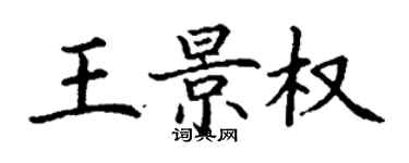 丁謙王景權楷書個性簽名怎么寫