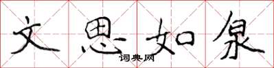 侯登峰文思如泉楷書怎么寫