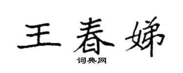 袁強王春娣楷書個性簽名怎么寫