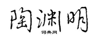 曾慶福陶淵明行書個性簽名怎么寫
