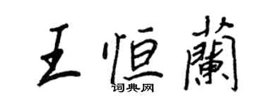 王正良王恆蘭行書個性簽名怎么寫