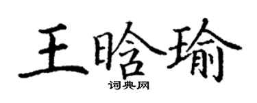 丁謙王晗瑜楷書個性簽名怎么寫