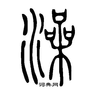 說文解字寫的澡