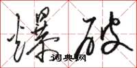 駱恆光爆破草書怎么寫
