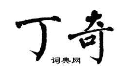 翁闓運丁奇楷書個性簽名怎么寫