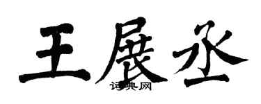 翁闓運王展丞楷書個性簽名怎么寫