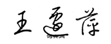 梁錦英王遷萍草書個性簽名怎么寫