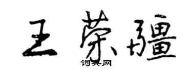 曾慶福王榮疆行書個性簽名怎么寫