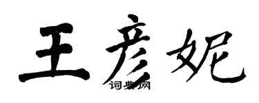 翁闓運王彥妮楷書個性簽名怎么寫