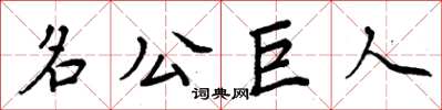 周炳元名公巨人楷書怎么寫
