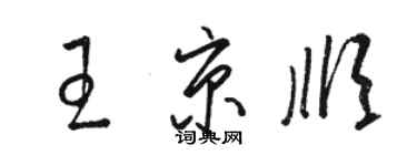 駱恆光王京順草書個性簽名怎么寫