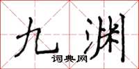 侯登峰九淵楷書怎么寫