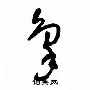 于右任在標準草書千字文中寫的象